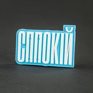 Патч/Шеврон Спокойствие