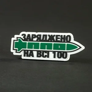 Патч/Шеврон Заряджено на всі 100