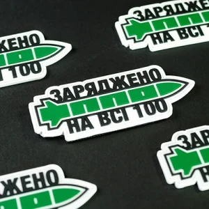 Патч/Шеврон Заряджено на всі 100