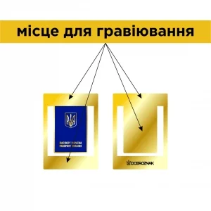 Закладка для щоденника Паспорт України