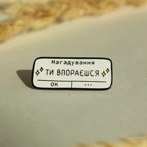 Значок Ти впораєшся