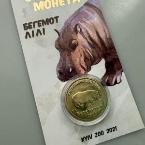 Монета Бегемот Лили КиевЗОО