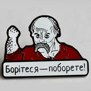 Значок Боритесь – поборете