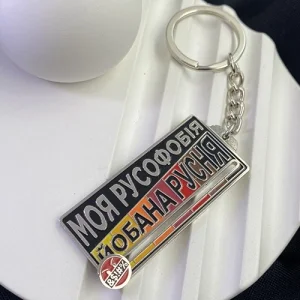 Брелок Моя Русофобія