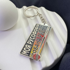Брелок Моя Русофобія