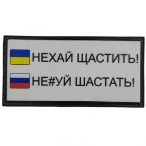 Нашивка Нехай щастить