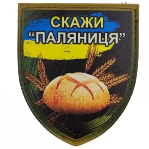 Нашивка Скажи паляниця