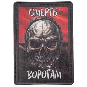 Нашивка Смерть ворогам