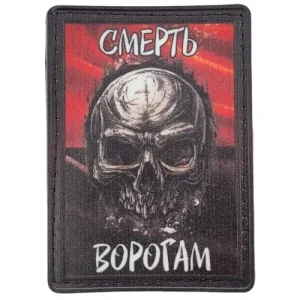 Нашивка Смерть ворогам