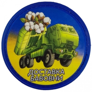 Нашивка Доставка бавовни
