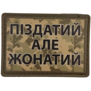 Нашивка Піздатий але жонатий