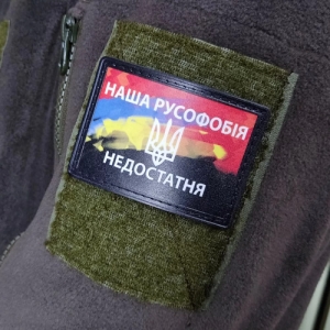 Нашивка Наша русофобія недостатня