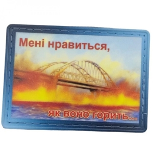 Нашивка Мені нравиться як горить