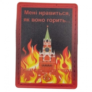 Нашивка Мені нравиться як воно горить