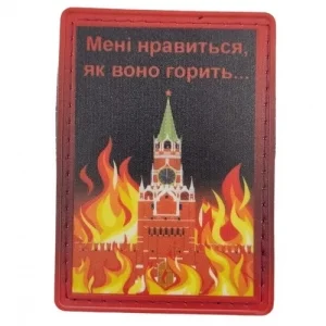 Нашивка Мені нравиться як воно горить