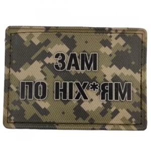 Нашивка Зам по ніх*ям