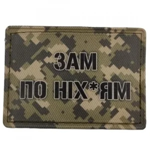 Нашивка Зам по ніх*ям