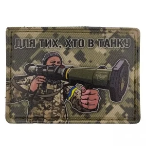Нашивка Для тех кто в танке