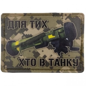 Нашивка Для тих хто в танку джавелін