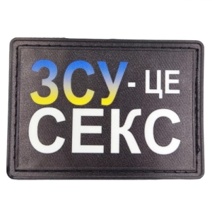 Шеврон ЗСУ - це секс патріотична