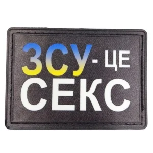 Шеврон ЗСУ - це секс патріотична