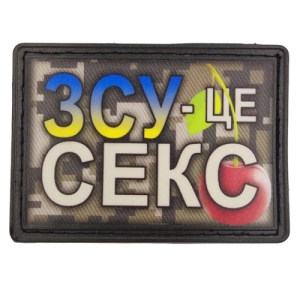 Шеврон ЗСУ - це секс кольорова