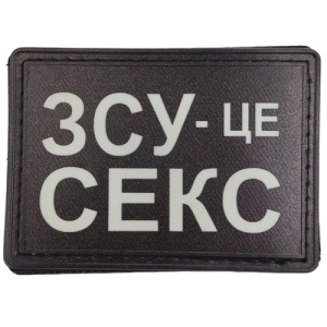 Шеврон ЗСУ - це секс