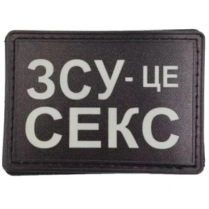 Шеврон ВСУ - это секс