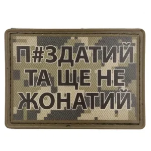 Нашивка Пиздатый и еще не женатый