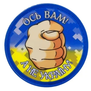 Нашивка Ось вам, а не Україну!