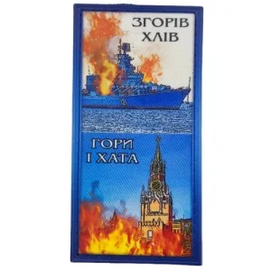 Шеврон Сгорел хлев, гори и дом