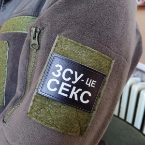 Шеврон ЗСУ - це секс