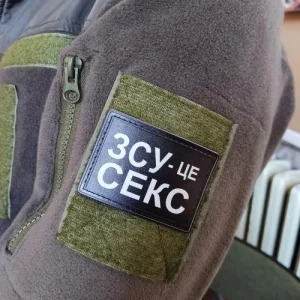 Шеврон ЗСУ - це секс