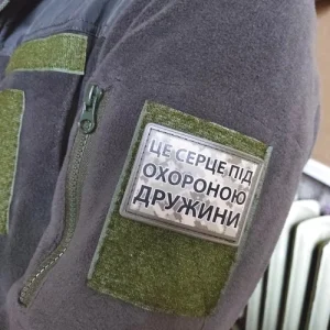 Нашивка Це серце під охороною дружини
