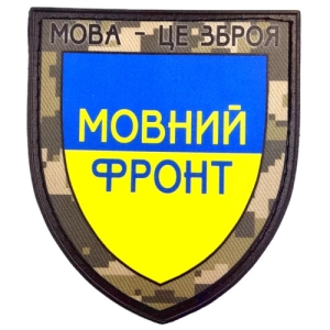 Нашивка Мова - це зброя Мовний фронт