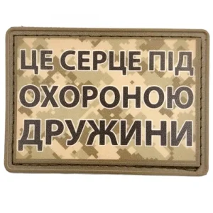 Нашивка Це серце під охороною дружини