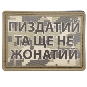 Нашивка Пиздатий та ще не жонатий