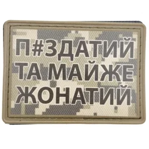 Нашивка П#здатый и почти женатый