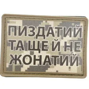 Нашивка Пиздатий та ще й не жонатий