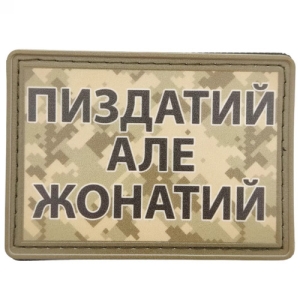 Нашивка Пиздатий але жонатий