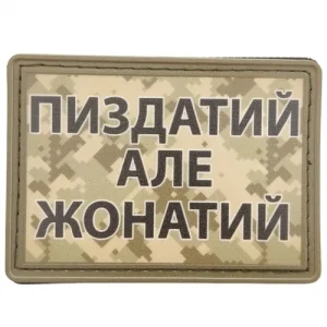 Нашивка Пиздатий але жонатий