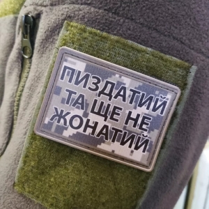 Нашивка Пиздатий та ще не жонатий