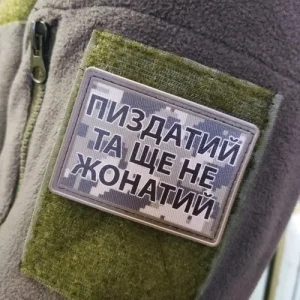 Нашивка Пиздатий та ще не жонатий