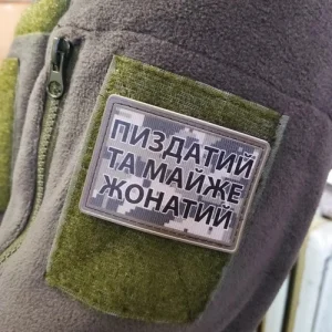Нашивка Пиздатий та майже жонатий