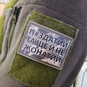 Нашивка П#здатий та ще й не жонатий