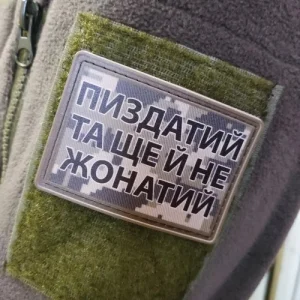 Нашивка Пиздатий та ще й не жонатий