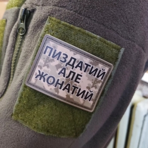 Нашивка Пиздатий але жонатий