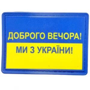 Шеврон прапор Доброго вечора ми з України