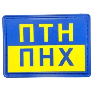 Шеврон ПТН ПНХ сине-желтая