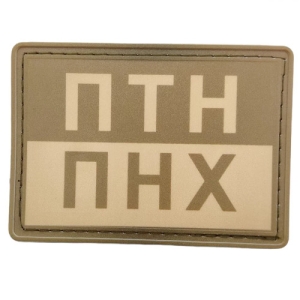 Шеврон ПТН ПНХ олива